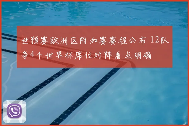 世预赛欧洲区附加赛赛程公布 12队争4个世界杯席位对阵看点明确