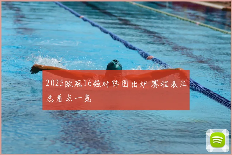 2025欧冠16强对阵图出炉 赛程表汇总看点一览