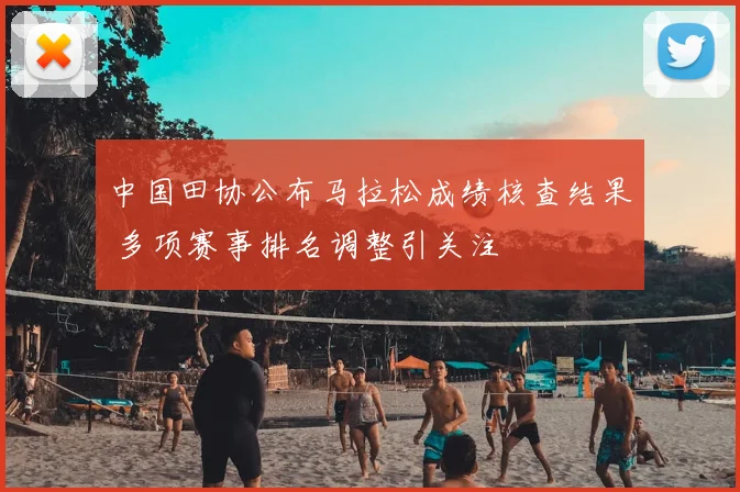 中国田协公布马拉松成绩核查结果 多项赛事排名调整引关注