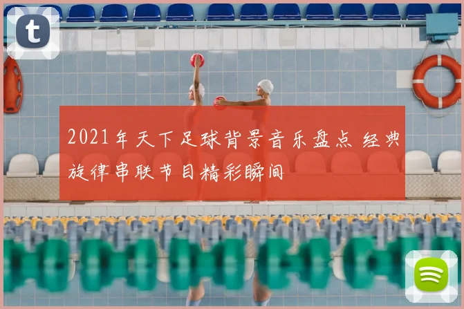 2021年天下足球背景音乐盘点 经典旋律串联节目精彩瞬间