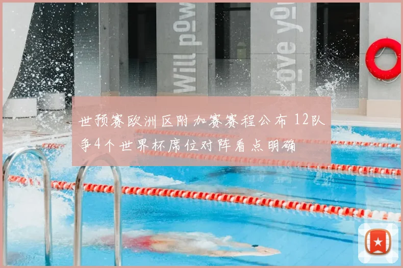 世预赛欧洲区附加赛赛程公布 12队争4个世界杯席位对阵看点明确