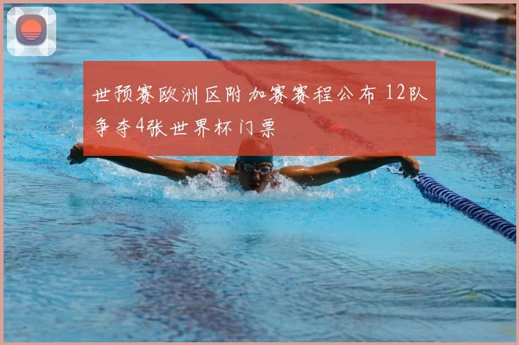 世预赛欧洲区附加赛赛程公布 12队争夺4张世界杯门票