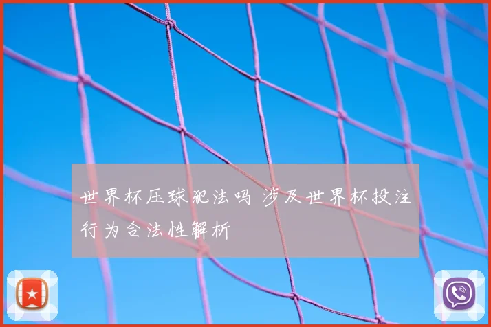 世界杯压球犯法吗 涉及世界杯投注行为合法性解析