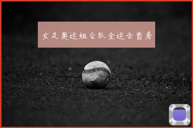 女足奥运组合队全运会首秀