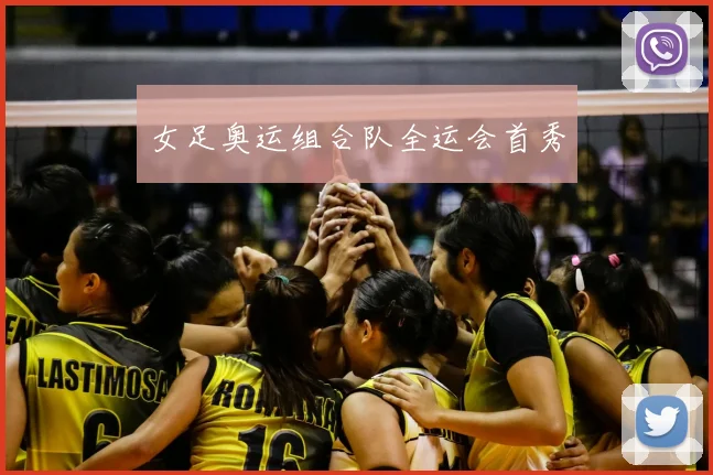 女足奥运组合队全运会首秀