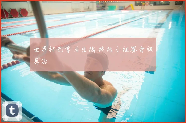 世界杯巴拿马出线 终结小组赛晋级悬念