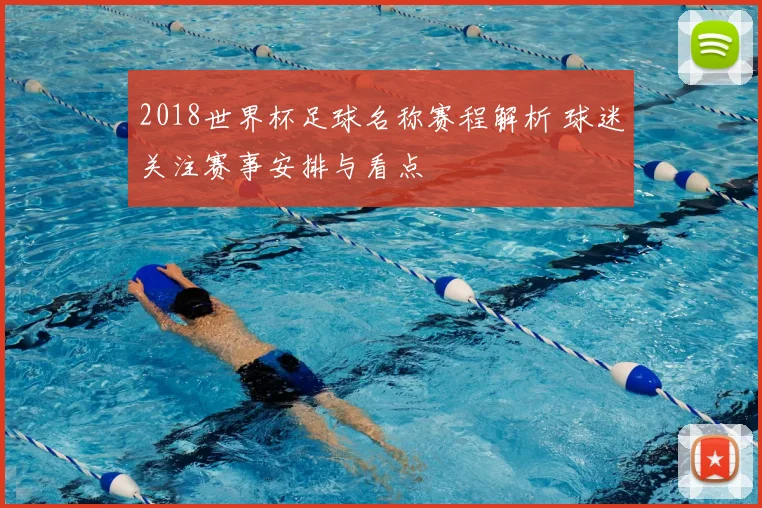 2018世界杯足球名称赛程解析 球迷关注赛事安排与看点